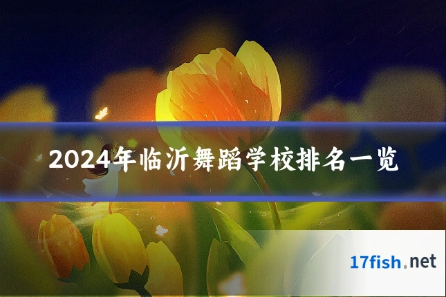 2024年临沂舞蹈学校排名一览