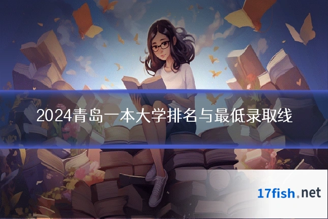 2024青岛一本大学排名与最低录取线