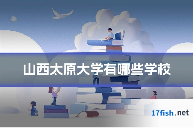 山西太原大学有哪些学校