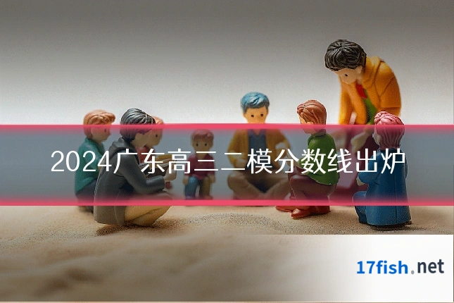 2024广东高三二模分数线出炉