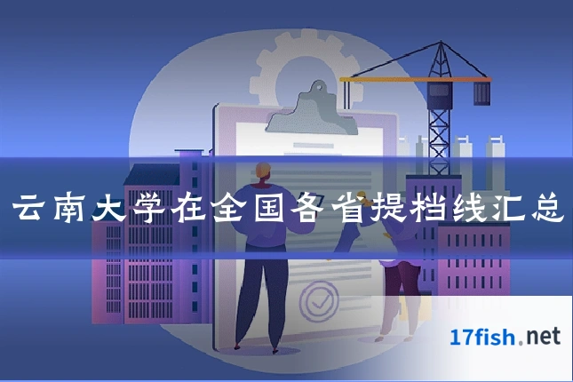 云南大学在全国各省提档线汇总