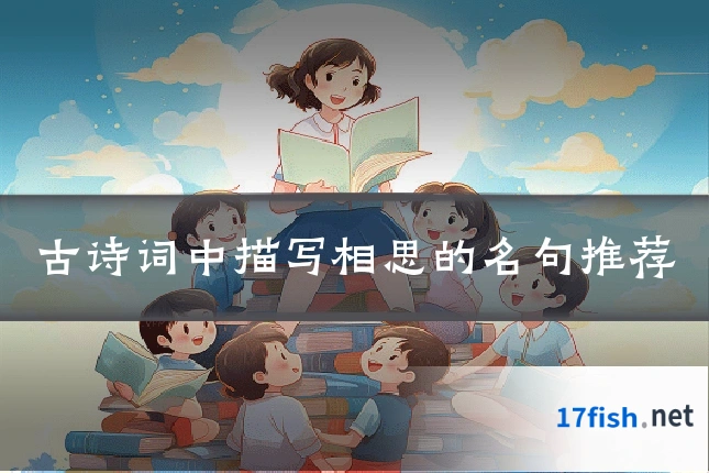 古诗词中描写相思的名句推荐