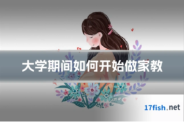 大学期间如何开始做家教