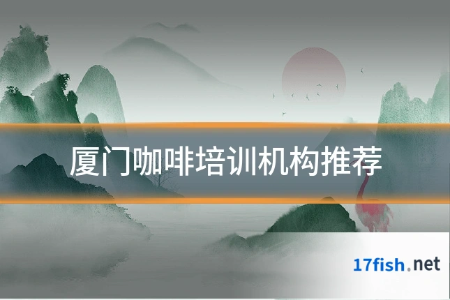 厦门咖啡培训机构推荐