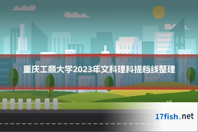 重庆工商大学2023年文科理科提档线整理