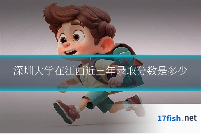 深圳大学在江西近三年录取分数是多少
