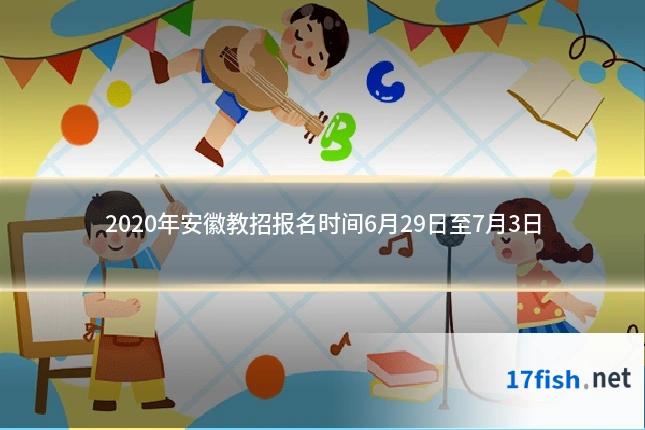 2020年安徽教招报名时间6月29日至7月3日