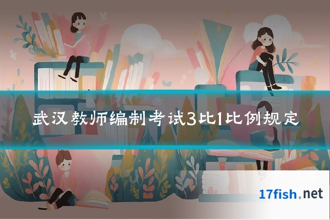 武汉教师编制考试3比1比例规定