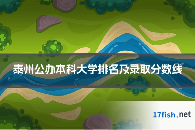 泰州公办本科大学排名及录取分数线