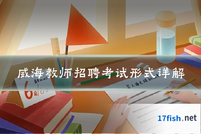 威海教师招聘考试形式详解