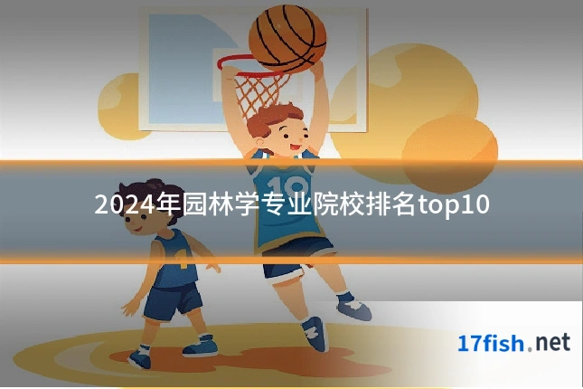 2024年园林学专业院校排名top10