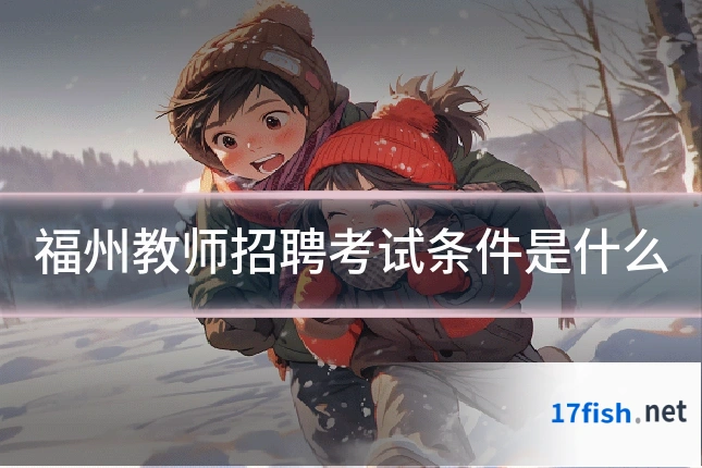 福州教师招聘考试条件是什么