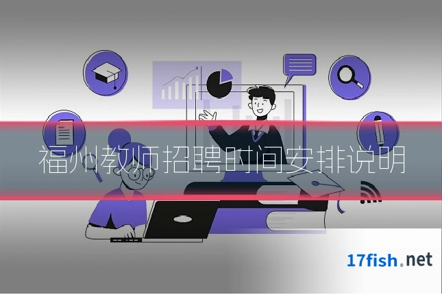 福州教师招聘时间安排说明