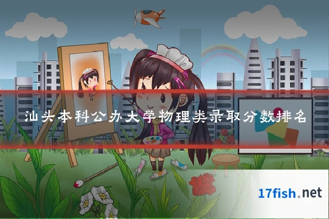汕头本科公办大学物理类录取分数排名
