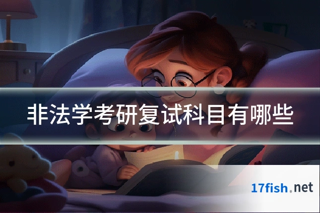非法学考研复试科目有哪些