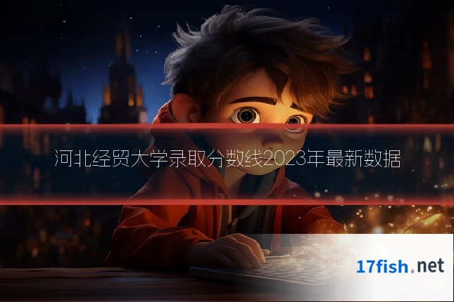 河北经贸大学录取分数线2023年最新数据