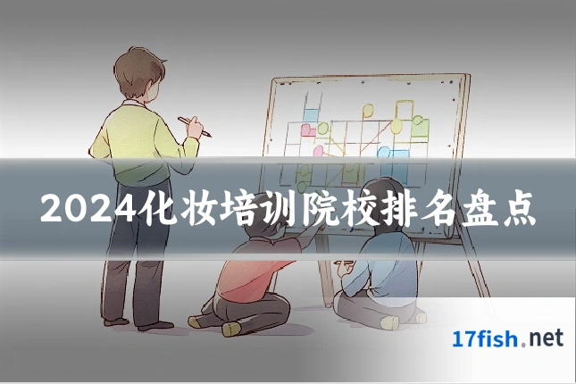 2024化妆培训院校排名盘点