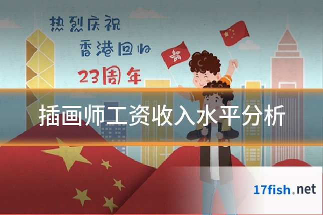插画师工资收入水平分析