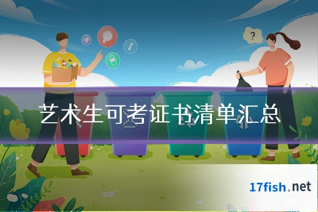 艺术生可考证书清单汇总