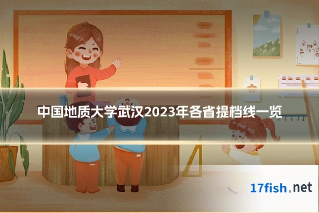 中国地质大学武汉2023年各省提档线一览