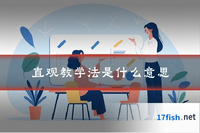 直观教学法是什么意思