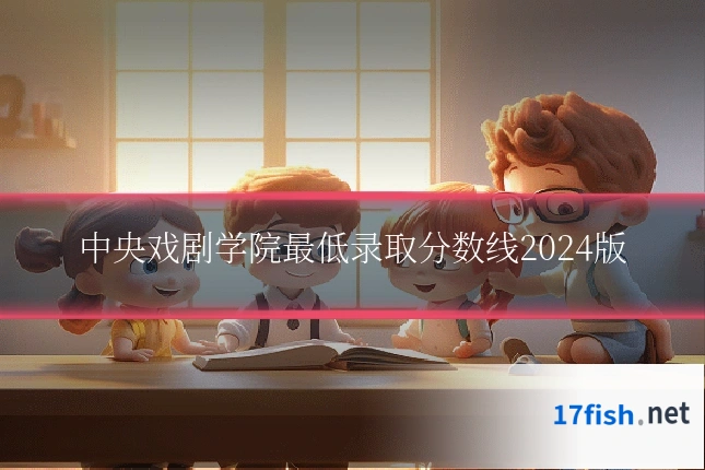 中央戏剧学院最低录取分数线2024版