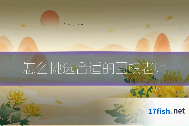 怎么挑选合适的围棋老师