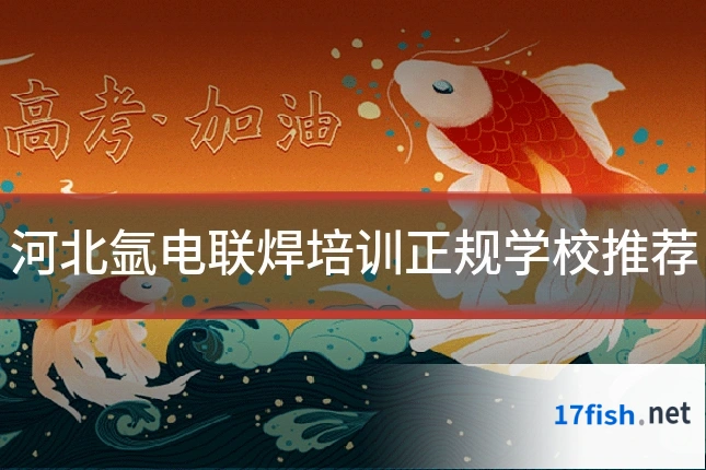 河北氩电联焊培训正规学校推荐
