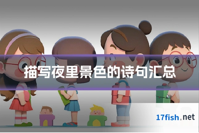 描写夜里景色的诗句汇总