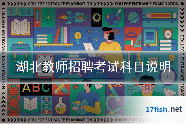 湖北教师招聘考试科目说明