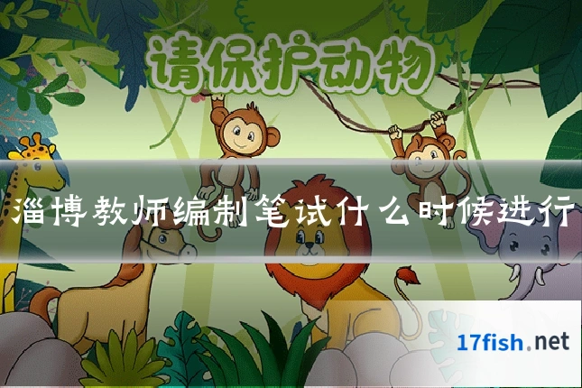 淄博教师编制笔试什么时候进行