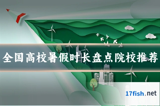 全国高校暑假时长盘点院校推荐