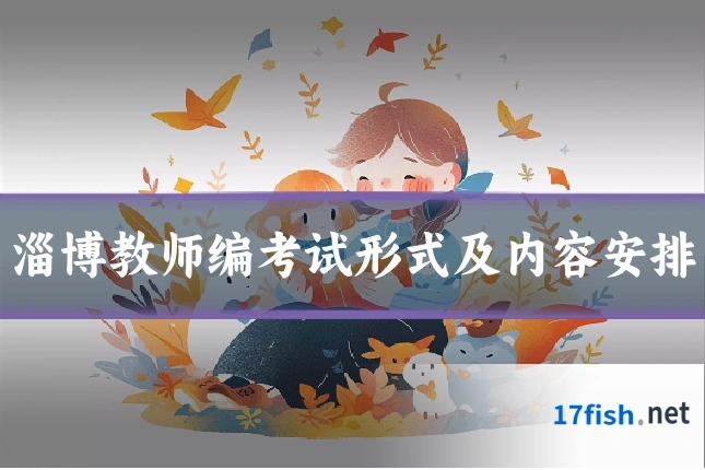 淄博教师编考试形式及内容安排