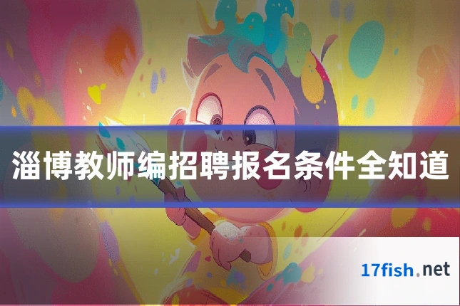 淄博教师编招聘报名条件全知道