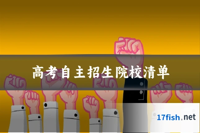 高考自主招生院校清单