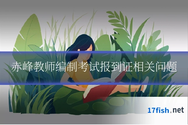 赤峰教师编制考试报到证相关问题