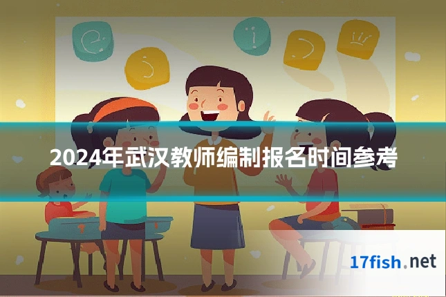 2024年武汉教师编制报名时间参考