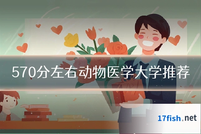570分左右动物医学大学推荐