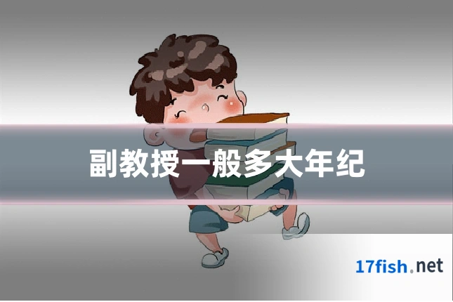 副教授一般多大年纪