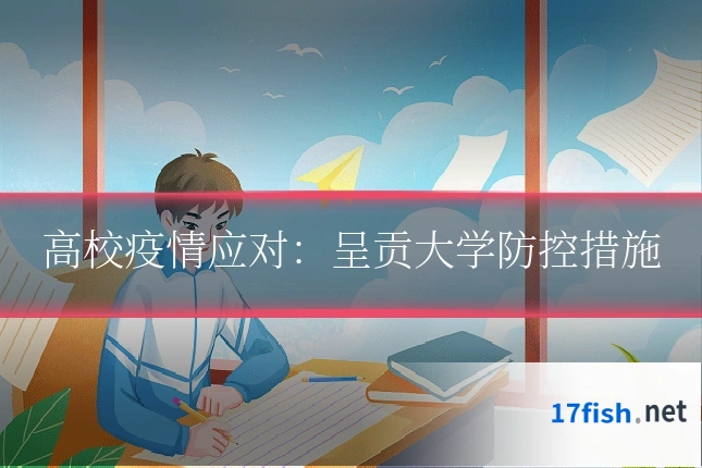 高校疫情应对:呈贡大学防控措施