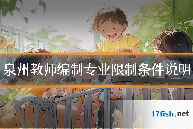 泉州教师编制专业限制条件说明