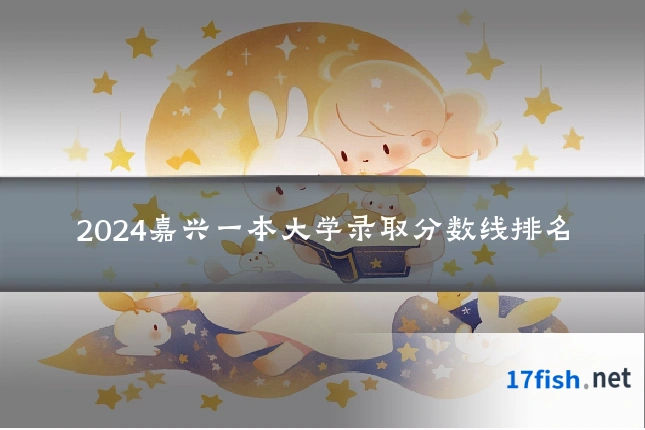 2024嘉兴一本大学录取分数线排名