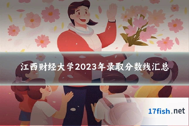 江西财经大学2023年录取分数线汇总