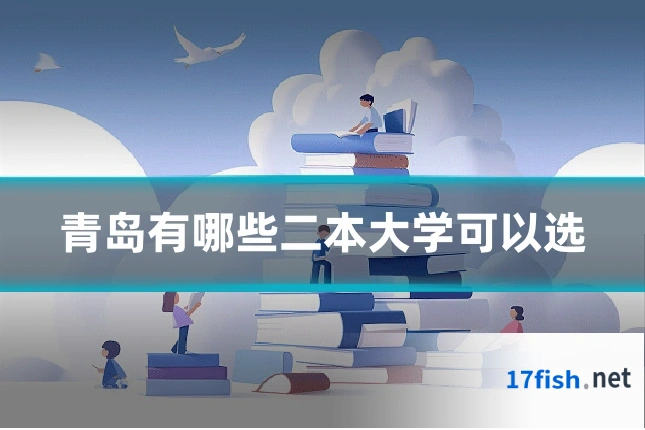 青岛有哪些二本大学可以选