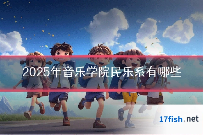 2025年音乐学院民乐系有哪些