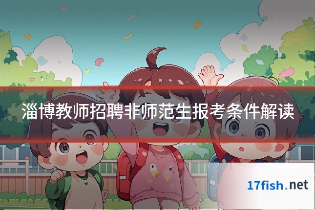淄博教师招聘非师范生报考条件解读