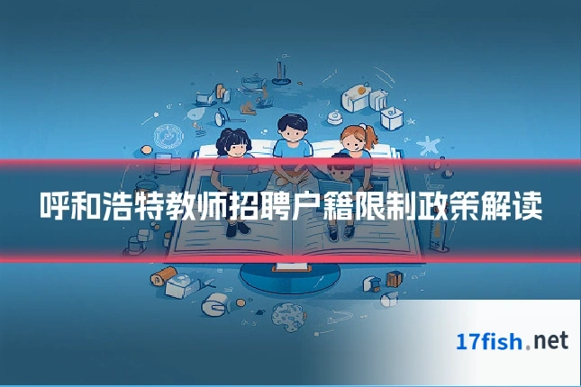 呼和浩特教师招聘户籍限制政策解读