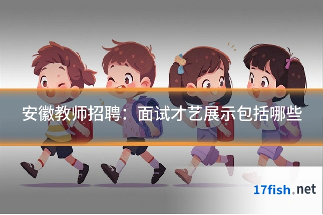 安徽教师招聘：面试才艺展示包括哪些