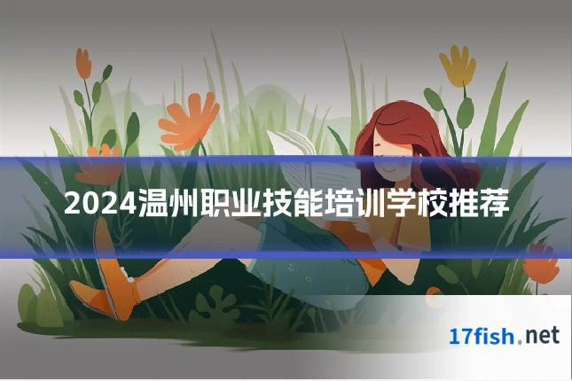 2024温州职业技能培训学校推荐