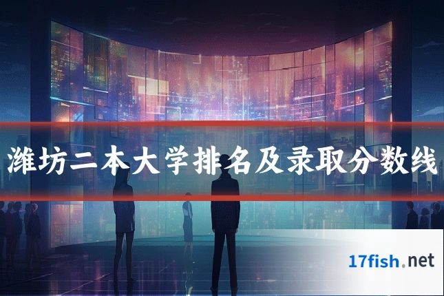 潍坊二本大学排名及录取分数线